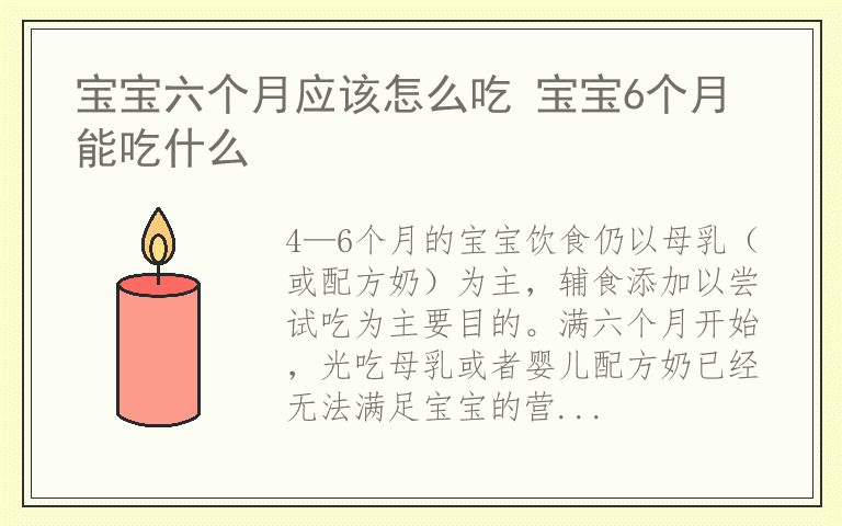 宝宝六个月应该怎么吃 宝宝6个月能吃什么