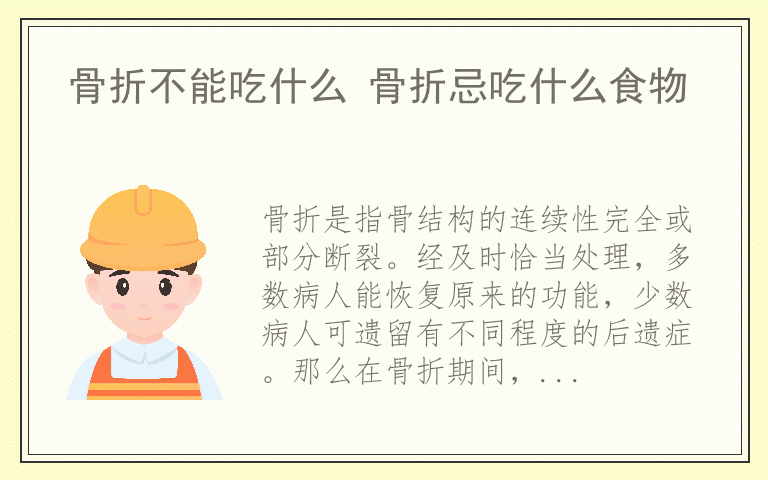 骨折不能吃什么 骨折忌吃什么食物