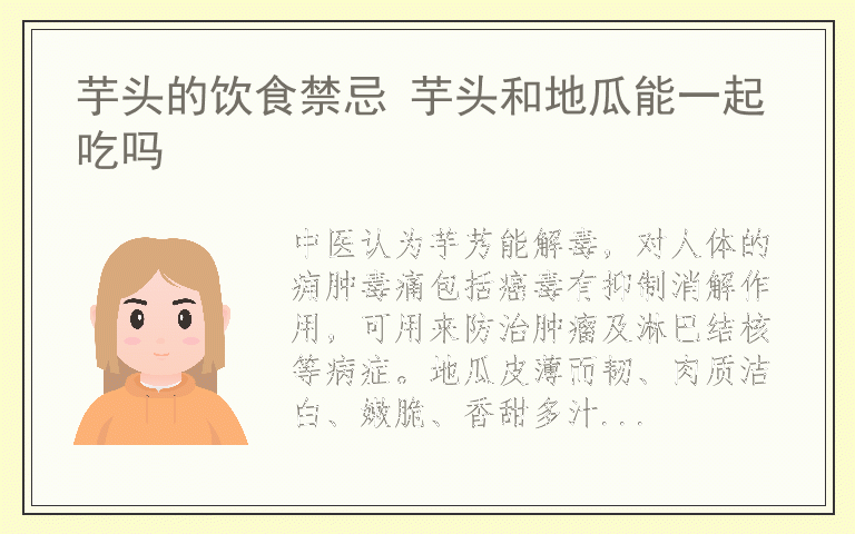 芋头的饮食禁忌 芋头和地瓜能一起吃吗
