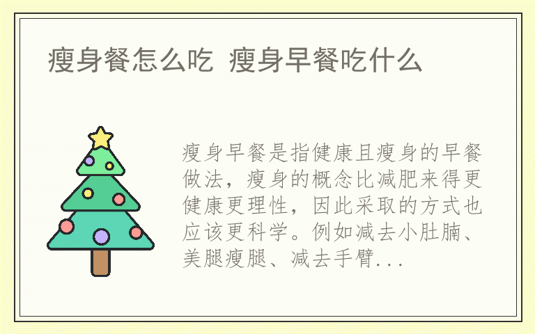 瘦身餐怎么吃 瘦身早餐吃什么