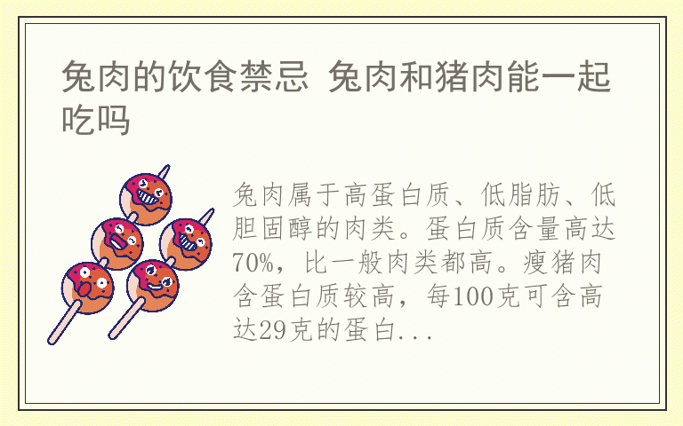 兔肉的饮食禁忌 兔肉和猪肉能一起吃吗