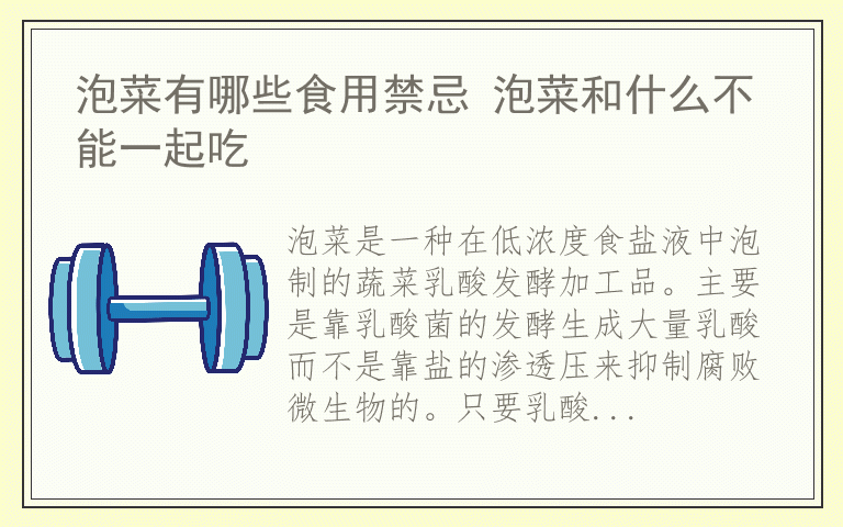 泡菜有哪些食用禁忌 泡菜和什么不能一起吃