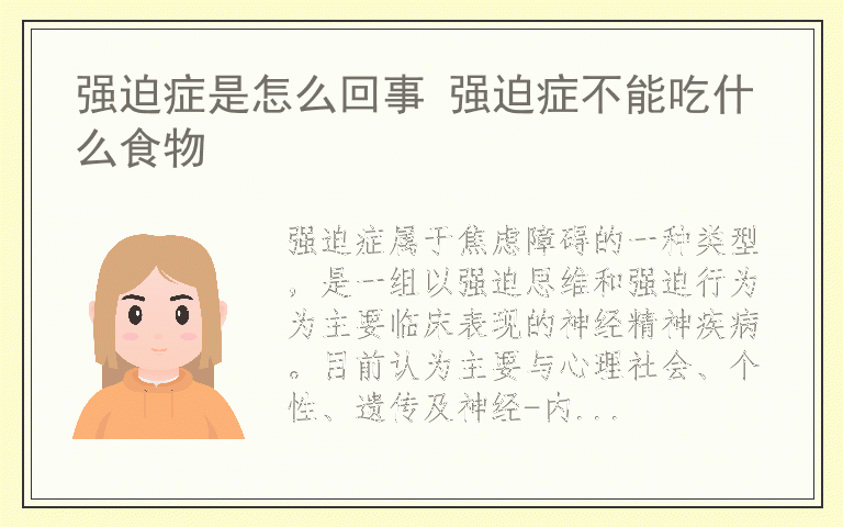 强迫症是怎么回事 强迫症不能吃什么食物