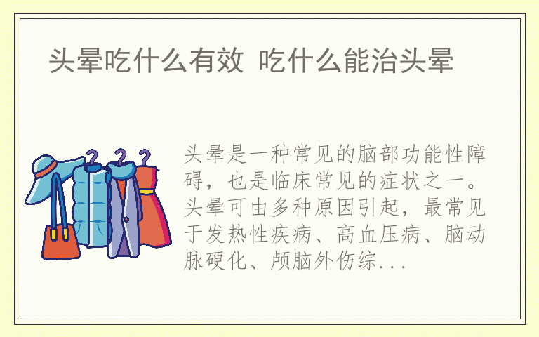 头晕吃什么有效 吃什么能治头晕