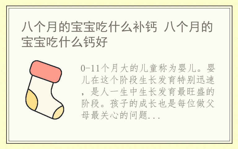 八个月的宝宝吃什么补钙 八个月的宝宝吃什么钙好