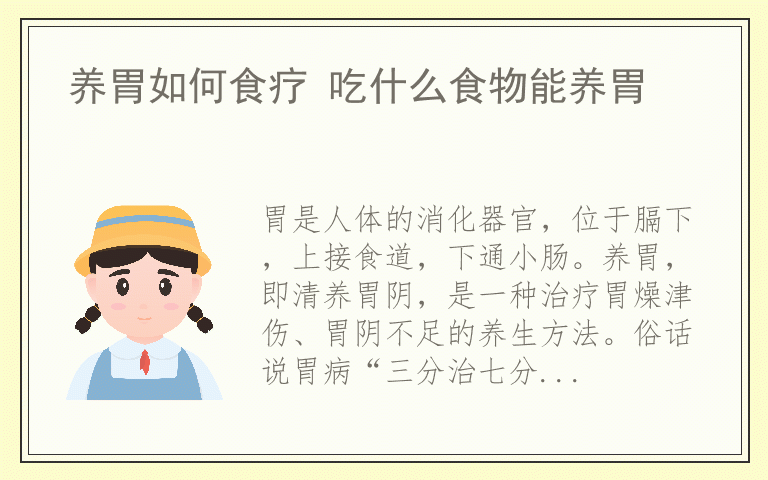 养胃如何食疗 吃什么食物能养胃