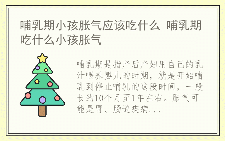 哺乳期小孩胀气应该吃什么 哺乳期吃什么小孩胀气