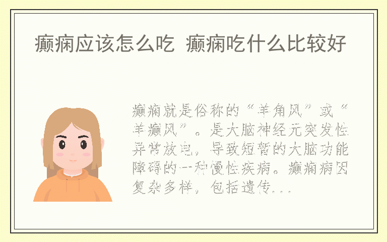 癫痫应该怎么吃 癫痫吃什么比较好