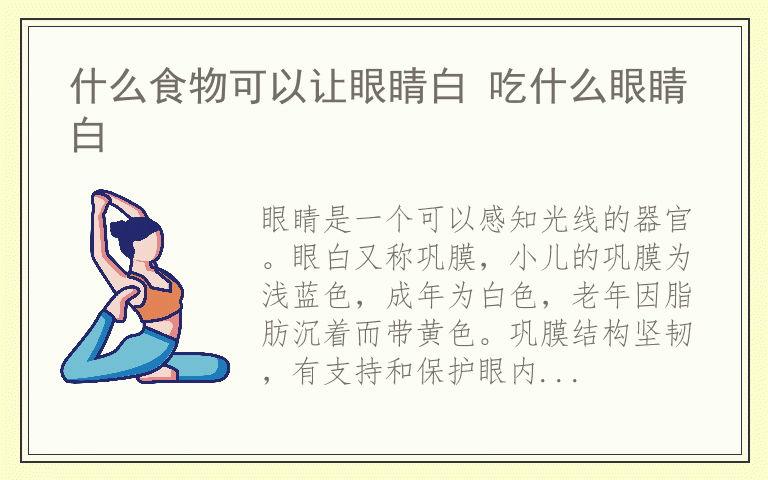什么食物可以让眼睛白 吃什么眼睛白