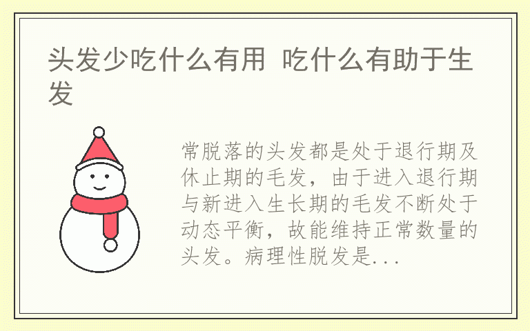 头发少吃什么有用 吃什么有助于生发
