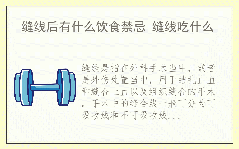 缝线后有什么饮食禁忌 缝线吃什么