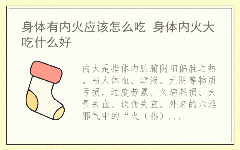 身体有内火应该怎么吃 身体内火大吃什么好