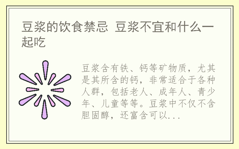 豆浆的饮食禁忌 豆浆不宜和什么一起吃