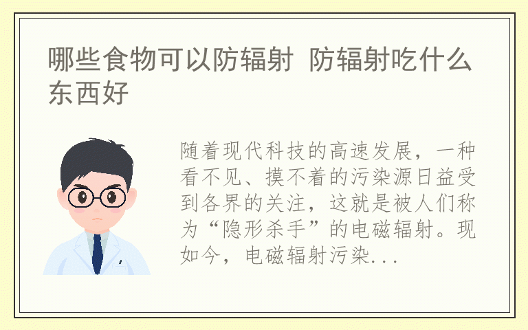 哪些食物可以防辐射 防辐射吃什么东西好