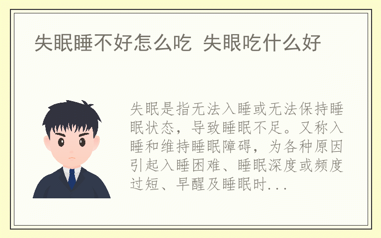 失眠睡不好怎么吃 失眼吃什么好