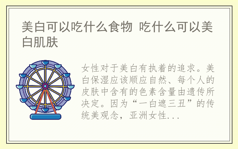 美白可以吃什么食物 吃什么可以美白肌肤