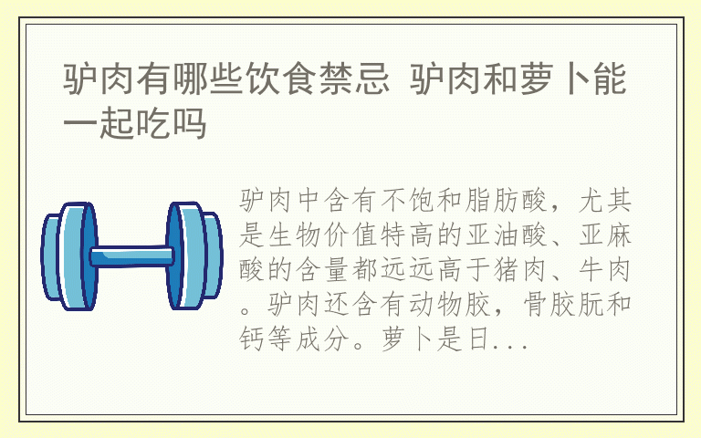 驴肉有哪些饮食禁忌 驴肉和萝卜能一起吃吗