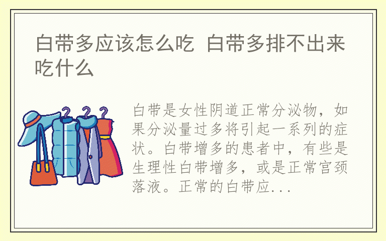 白带多应该怎么吃 白带多排不出来吃什么