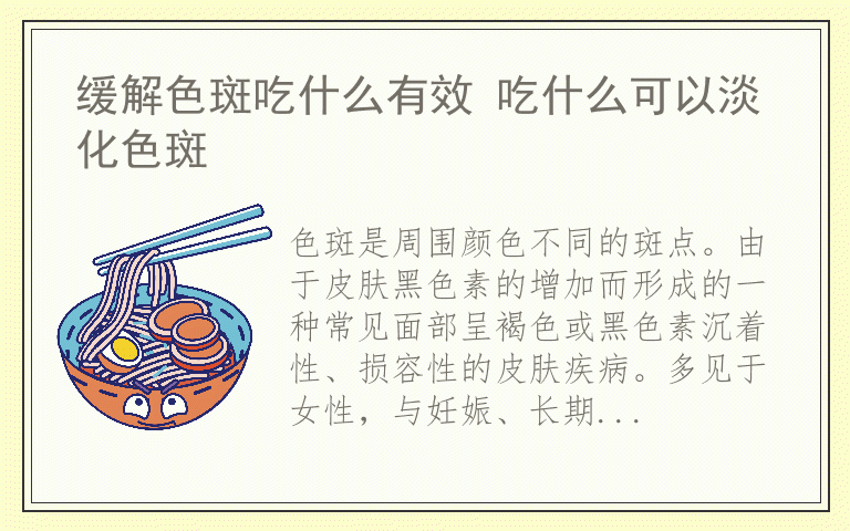 缓解色斑吃什么有效 吃什么可以淡化色斑