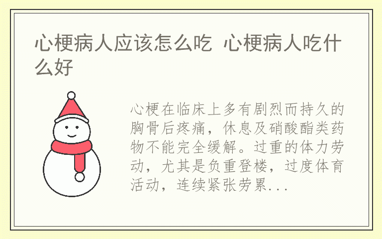 心梗病人应该怎么吃 心梗病人吃什么好