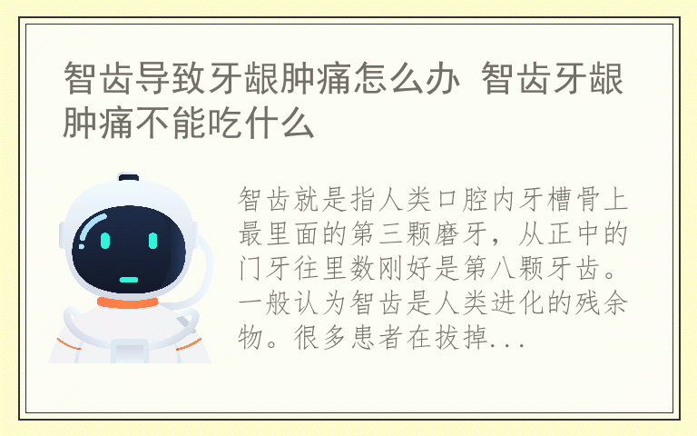 智齿导致牙龈肿痛怎么办 智齿牙龈肿痛不能吃什么