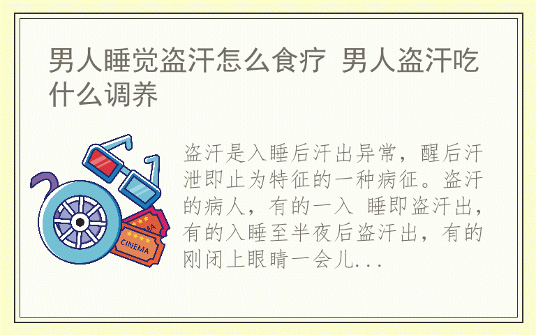 男人睡觉盗汗怎么食疗 男人盗汗吃什么调养