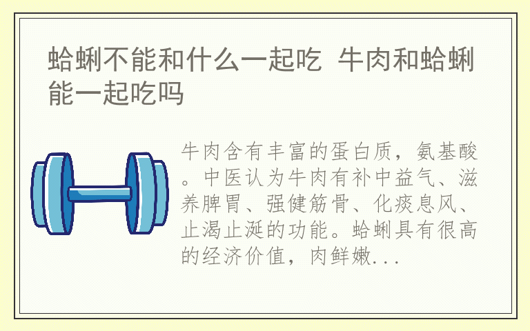 蛤蜊不能和什么一起吃 牛肉和蛤蜊能一起吃吗