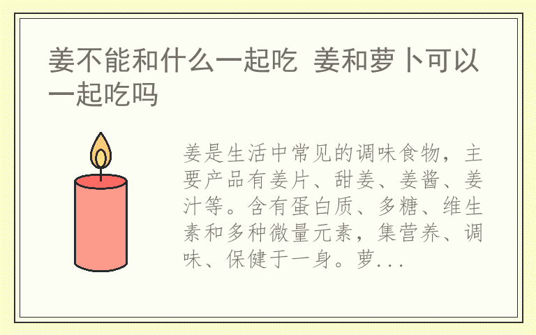 姜不能和什么一起吃 姜和萝卜可以一起吃吗