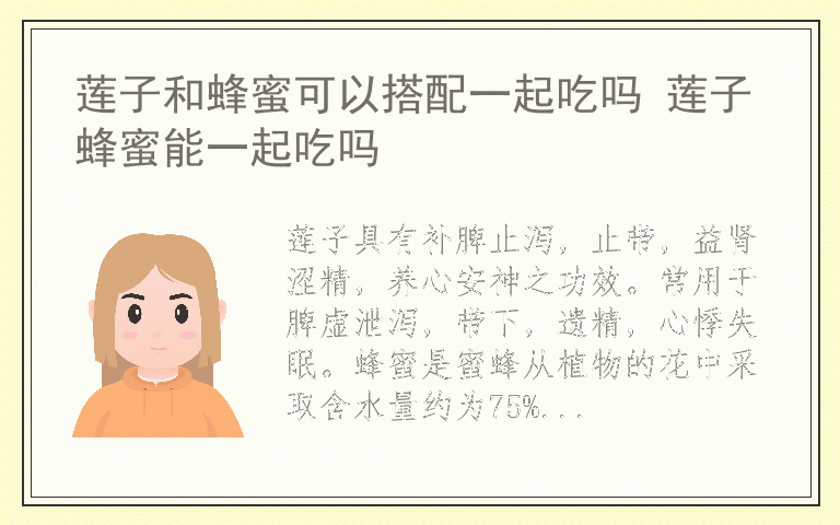 莲子和蜂蜜可以搭配一起吃吗 莲子蜂蜜能一起吃吗
