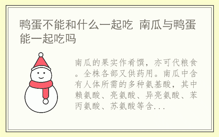 鸭蛋不能和什么一起吃 南瓜与鸭蛋能一起吃吗