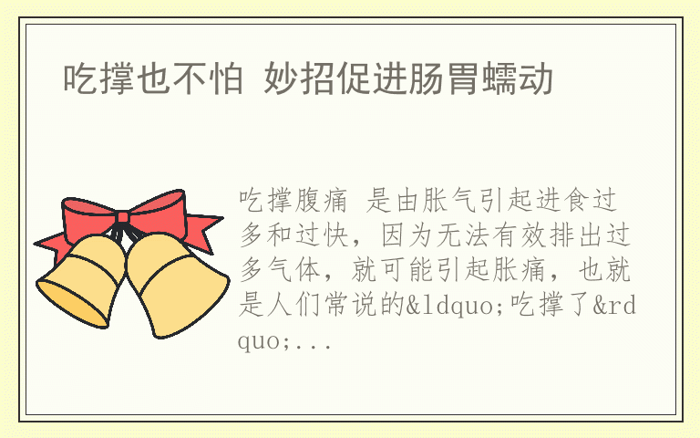 吃撑也不怕 妙招促进肠胃蠕动