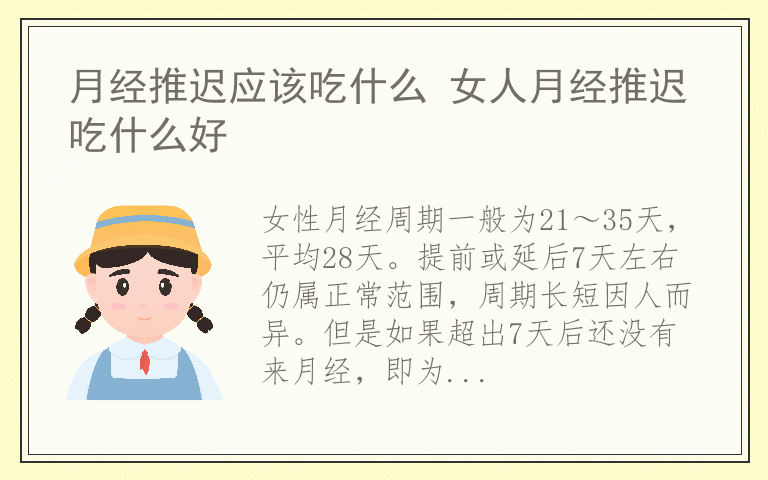 月经推迟应该吃什么 女人月经推迟吃什么好