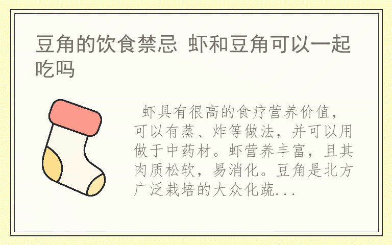 豆角的饮食禁忌 虾和豆角可以一起吃吗