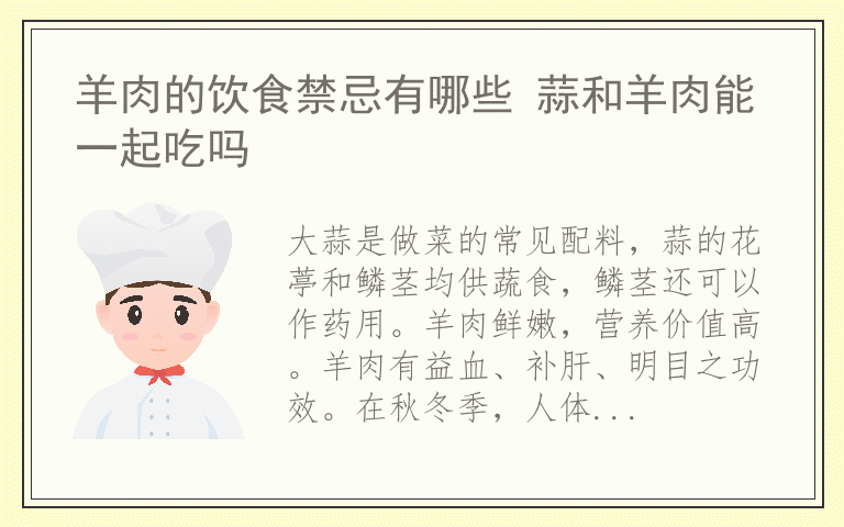 羊肉的饮食禁忌有哪些 蒜和羊肉能一起吃吗