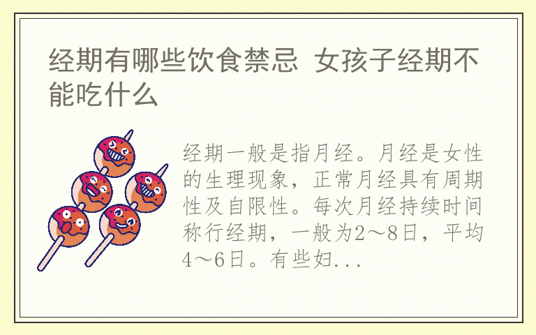 经期有哪些饮食禁忌 女孩子经期不能吃什么