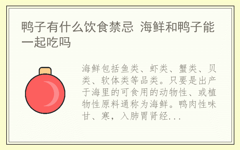 鸭子有什么饮食禁忌 海鲜和鸭子能一起吃吗