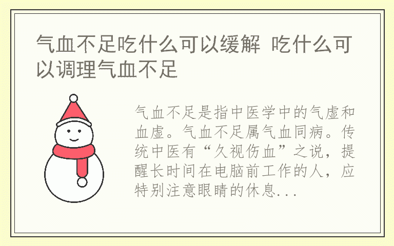 气血不足吃什么可以缓解 吃什么可以调理气血不足