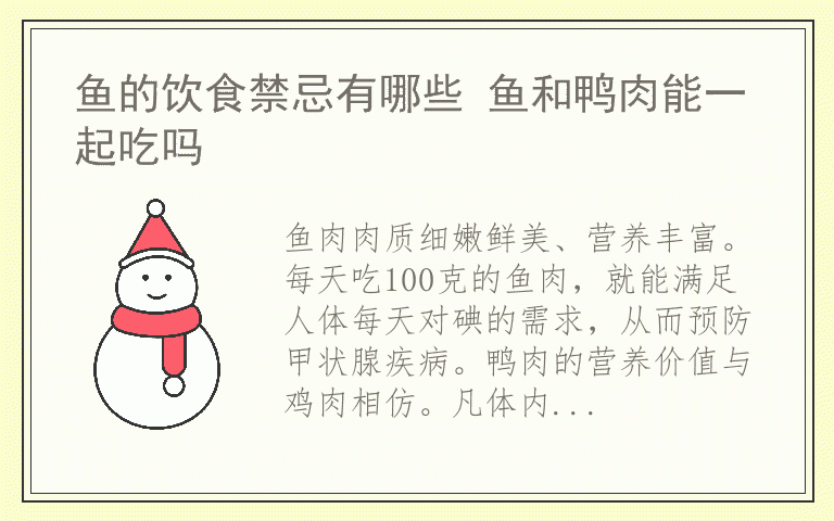 鱼的饮食禁忌有哪些 鱼和鸭肉能一起吃吗