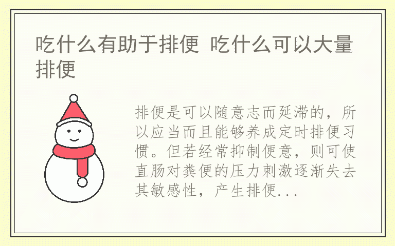 吃什么有助于排便 吃什么可以大量排便