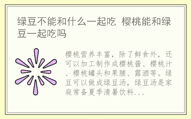 绿豆不能和什么一起吃 樱桃能和绿豆一起吃吗
