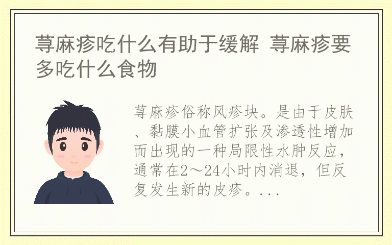荨麻疹吃什么有助于缓解 荨麻疹要多吃什么食物