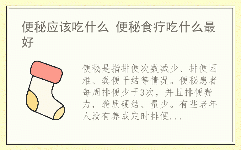 便秘应该吃什么 便秘食疗吃什么最好