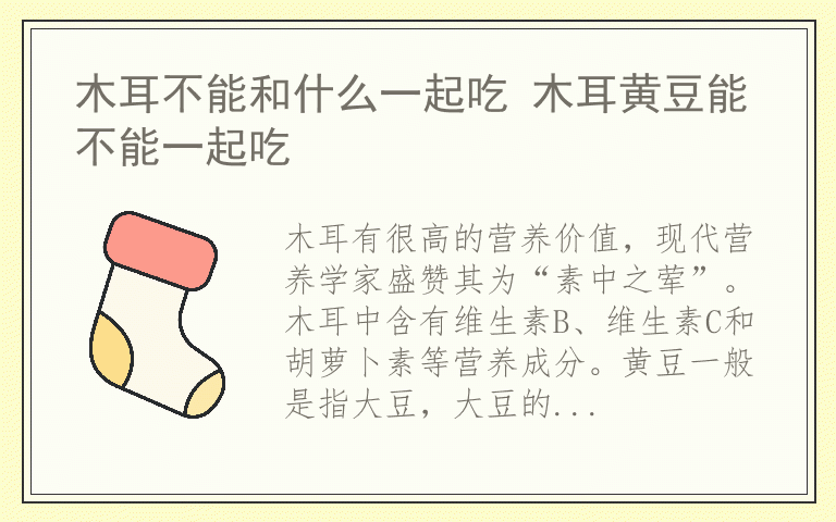 木耳不能和什么一起吃 木耳黄豆能不能一起吃