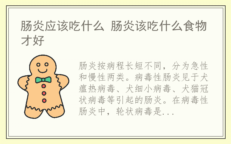 肠炎应该吃什么 肠炎该吃什么食物才好