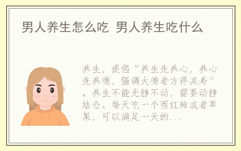 男人养生怎么吃 男人养生吃什么