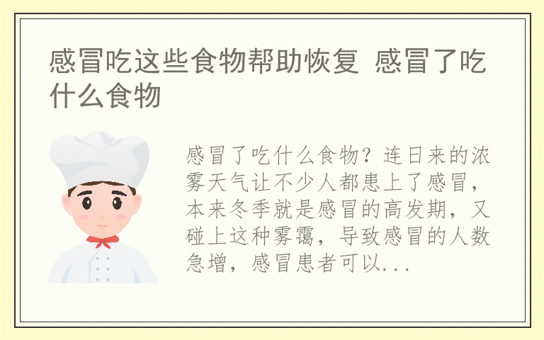 感冒吃这些食物帮助恢复 感冒了吃什么食物