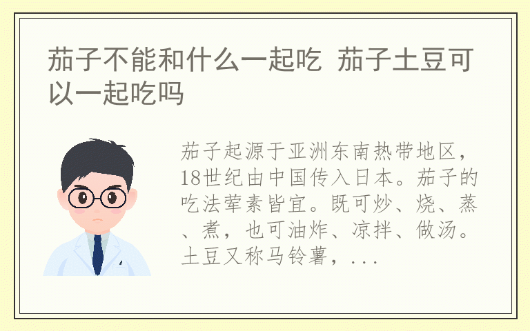 茄子不能和什么一起吃 茄子土豆可以一起吃吗