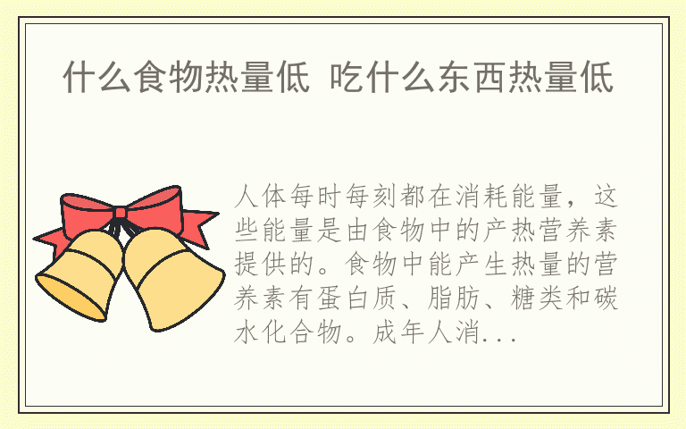 什么食物热量低 吃什么东西热量低
