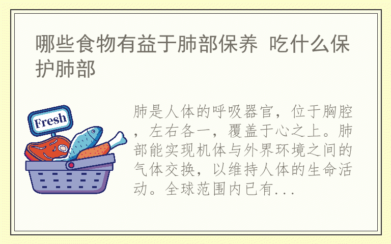 哪些食物有益于肺部保养 吃什么保护肺部