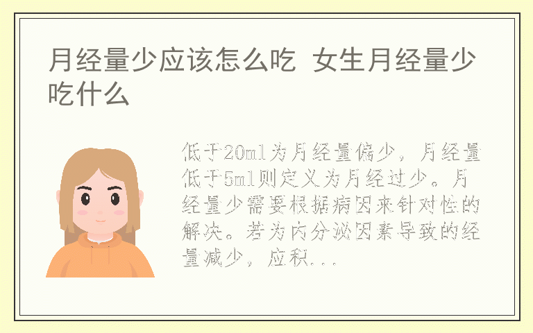 月经量少应该怎么吃 女生月经量少吃什么